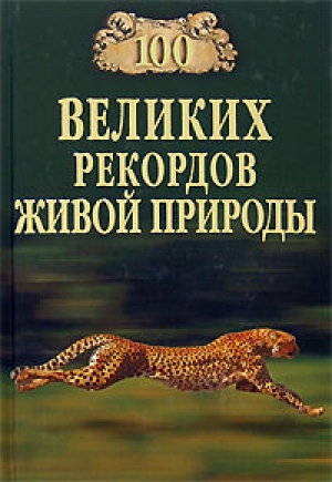 обложка книги 100 великих рекордов живой природы - Николай Непомнящий