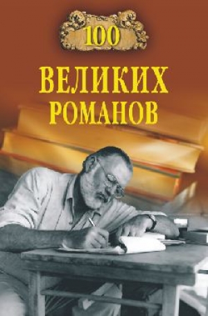 обложка книги 100 великих романов - Виорэль Ломов