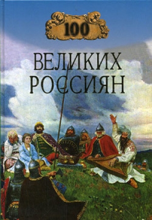 обложка книги 100 великих россиян - Константин Рыжов