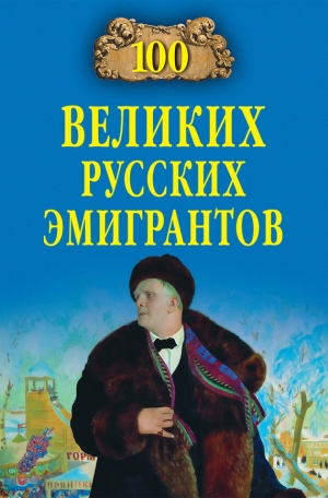 обложка книги 100 великих русских эмигрантов - Вячеслав Бондаренко