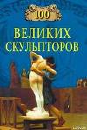 обложка книги 100 великих скульпторов - Сергей Мусский