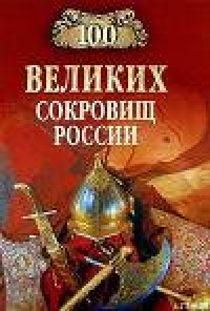 обложка книги 100 великих сокровищ России - Николай Непомнящий