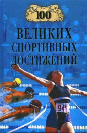 обложка книги 100 великих спортивных достижений - Владимир Малов