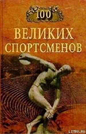 обложка книги 100 великих спортсменов - Берт Шугар
