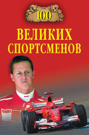 обложка книги 100 великих спортсменов - Владимир Малов
