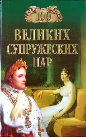 обложка книги 100 великих супружеских пар - Игорь Мусский