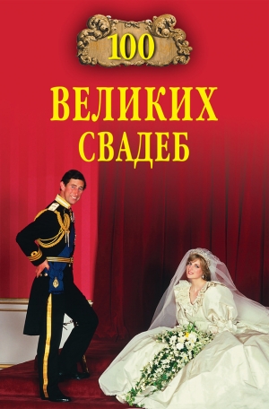 обложка книги 100 великих свадеб - Елена Прокофьева