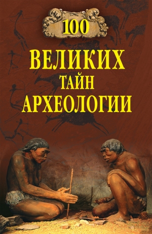 обложка книги 100 великих тайн археологии - Александр Волков