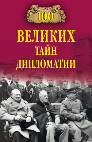 обложка книги 100 великих тайн дипломатии - Марианна Сорвина