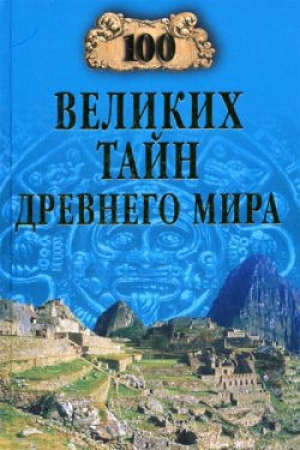 обложка книги 100 великих тайн Древнего мира - Николай Непомнящий