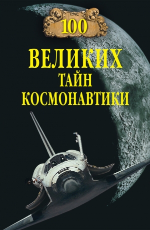 обложка книги 100 великих тайн космонавтики - Станислав Славин