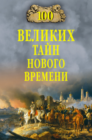 обложка книги 100 великих тайн Нового времени - Николай Непомнящий