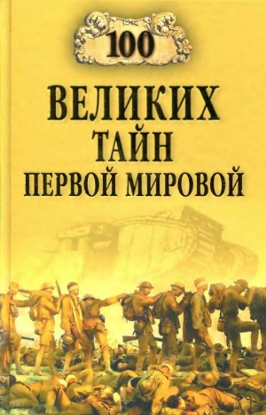 обложка книги 100 великих тайн Первой мировой - Борис Соколов