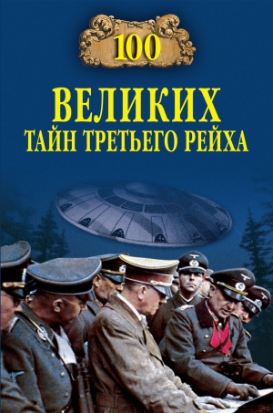 обложка книги 100 великих тайн Третьего рейха - Василий Веденеев