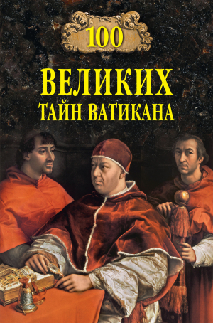 обложка книги 100 великих тайн Ватикана - Анатолий Бернацкий