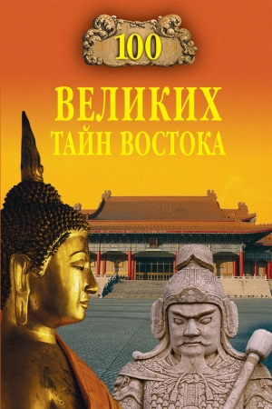 обложка книги 100 великих тайн Востока - Николай Непомнящий