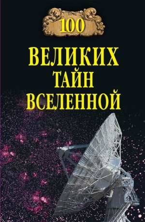 обложка книги 100 великих тайн Вселенной - Анатолий Бернацкий