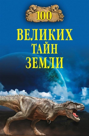 обложка книги 100 великих тайн Земли - Александр Волков