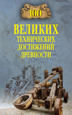 обложка книги 100 великих технических достижений древности - Анатолий Бернацкий