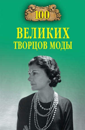 обложка книги 100 великих творцов моды - Марьяна Скуратовская