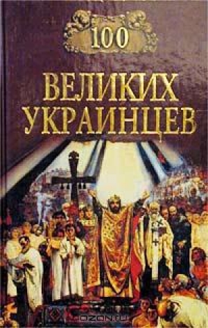 обложка книги 100 великих украинцев - авторов Коллектив