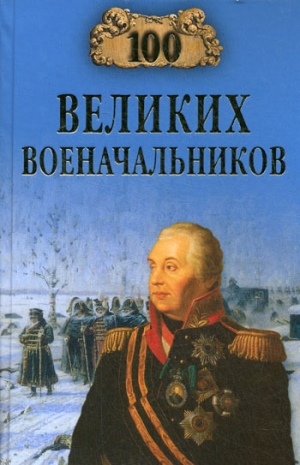 обложка книги 100 великих военачальников - Алексей Шишов