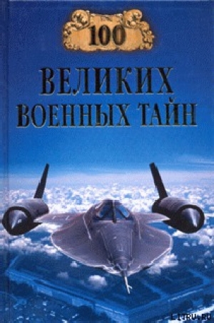 обложка книги 100 великих военных тайн - Михаил Курушин