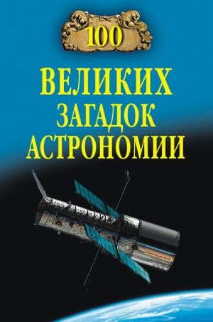 обложка книги 100 великих загадок астрономии - Александр Волков