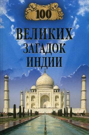обложка книги 100 великих загадок Индии - Николай Непомнящий