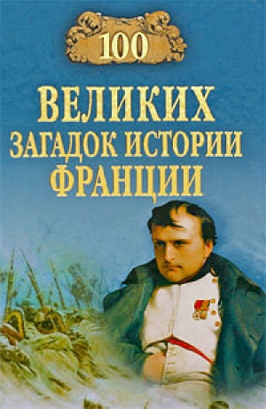 обложка книги 100 великих загадок истории Франции - Николай Николаев