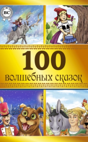 обложка книги 100 волшебных сказок - авторов Коллектив
