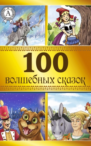 обложка книги 100 волшебных сказок - Коллектив авторов