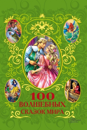 обложка книги 100 волшебных сказок мира (сборник) - Афанасий Фрезер