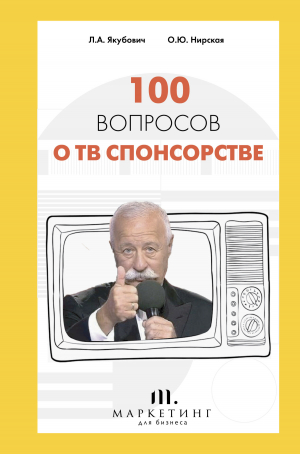 обложка книги 100 вопросов о ТВ спонсорстве - Олеся Нирская