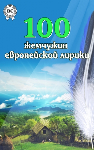 обложка книги 100 жемчужин европейской лирики - авторов Коллектив