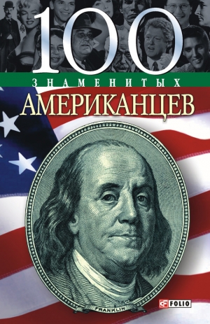 обложка книги 100 знаменитых американцев - Дмитрий Таболкин