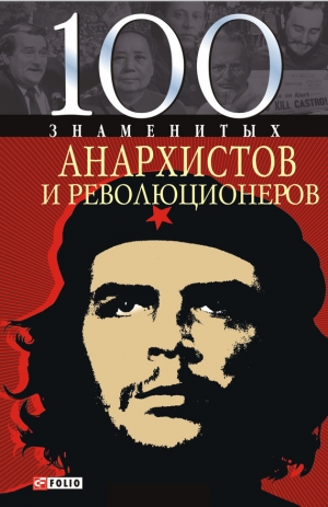 обложка книги 100 знаменитых анархистов и революционеров - Виктор Савченко