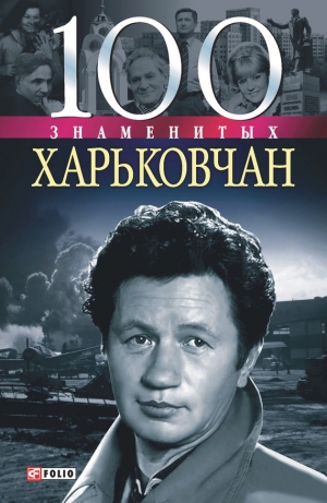 обложка книги 100 знаменитых харьковчан - Владислав Карнацевич