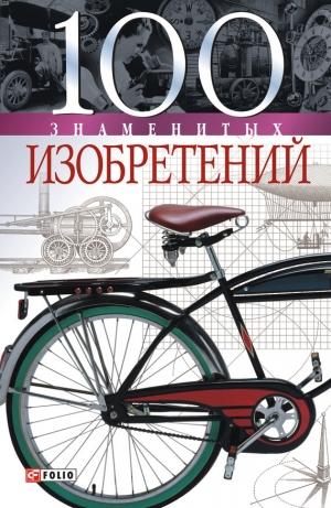 обложка книги 100 знаменитых изобретений - Владислав Пристинский