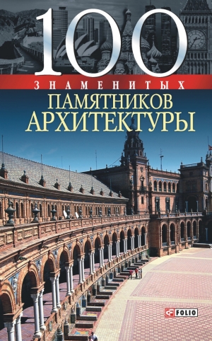 обложка книги 100 знаменитых памятников архитектуры - Юрий Пернатьев