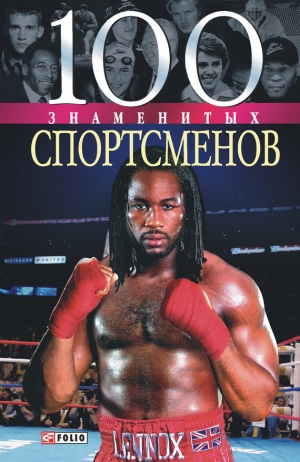 обложка книги 100 знаменитых спортсменов - Андрей Хорошевский