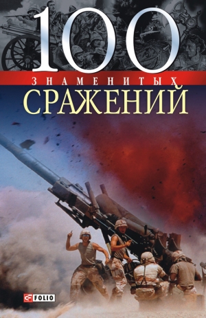 обложка книги 100 знаменитых сражений - Владислав Карнацевич