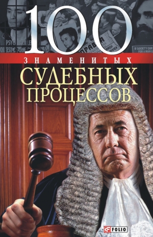 обложка книги 100 знаменитых судебных процессов - Валентина Скляренко