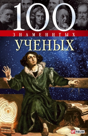 обложка книги 100 знаменитых ученых - Валентина Скляренко