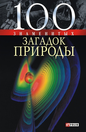 обложка книги 100 знаменитых загадок природы - Оксана Очкурова