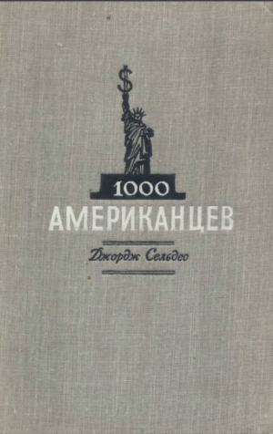 обложка книги 1000 американцев - Джордж Сельдес