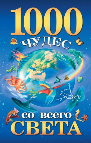 обложка книги 1000 чудес со всего света - Елена Гурнакова