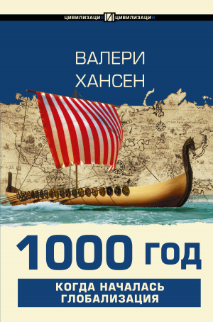 обложка книги 1000 год. Когда началась глобализация - Валери Хансен