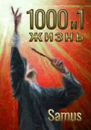 обложка книги 1000 и 1 жизнь 6 (СИ) - Samus