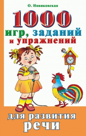 обложка книги 1000 игр, заданий и упражнений для развития речи - Ольга Новиковская